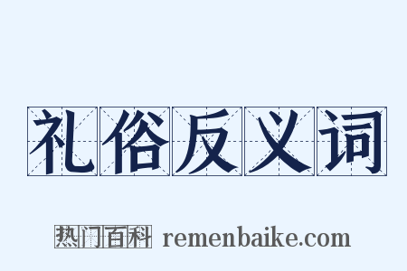 礼俗反义词是什么意思的图片